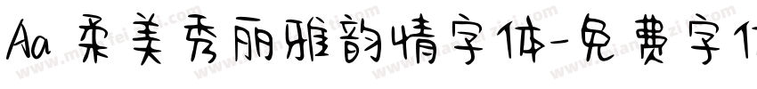 Aa 柔美秀丽雅韵情字体字体转换
